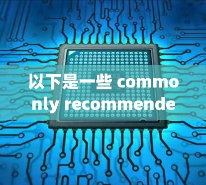 以下是一些 commonly recommended VPN 系统和平台,可以根据自己的需求和情况选择 以下是一些 commonly recommended VPN 系统和平台,可以根据自己的需求和情况选择