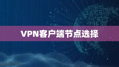 VPN客户端节点选择