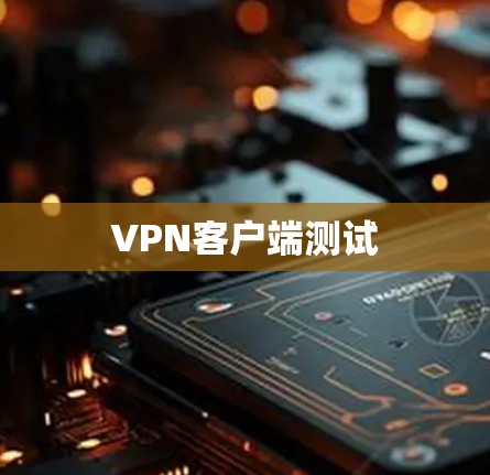 VPN客户端测试 VPN客户端测试