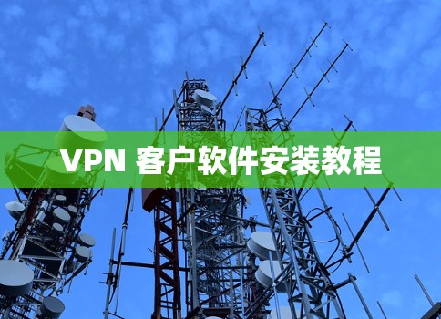 VPN 客户软件安装教程