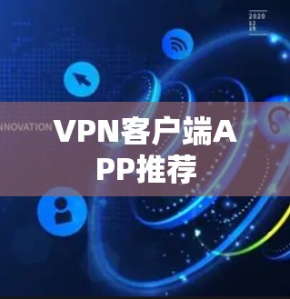 VPN客户端APP推荐 VPN客户端APP推荐