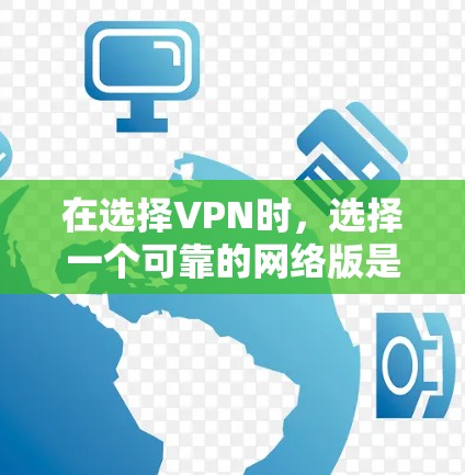 在选择VPN时,选择一个可靠的网络版是至关重要的。以下是一些综合考虑的因素,帮助你找到最适合自己的网络版VPN 在选择VPN时,选择一个可靠的网络版是至关重要的。以下是一些综合考虑的因素,帮助你找到最适合自己的网络版VPN