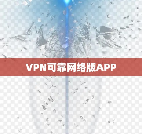 VPN可靠网络版APP VPN可靠网络版APP