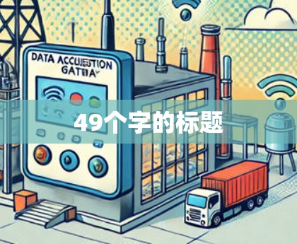 49个字的标题 49个字的标题