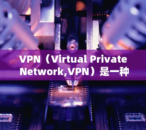 VPN（Virtual Private Network,VPN）是一种通过网络隔离技术，将外部互联网与内部网络分离，保护内部数据安全的一种技术。以下是关于VPN的可靠评测，涵盖主要特点和用户评价
