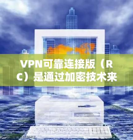VPN可靠连接版(RC)是通过加密技术来增强数据传输和数据安全性的一种VPN协议。它通过多种加密算法和安全措施来防止网络攻击和数据窃取。以下是关于最新版本VPN可靠连接版的详细解释 VPN可靠连接版(RC)是通过加密技术来增强数据传输和数据安全性的一种VPN协议。它通过多种加密算法和安全措施来防止网络攻击和数据窃取。以下是关于最新版本VPN可靠连接版的详细解释