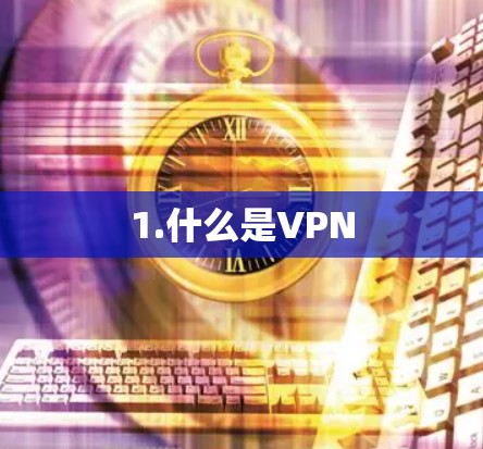 1.什么是VPN