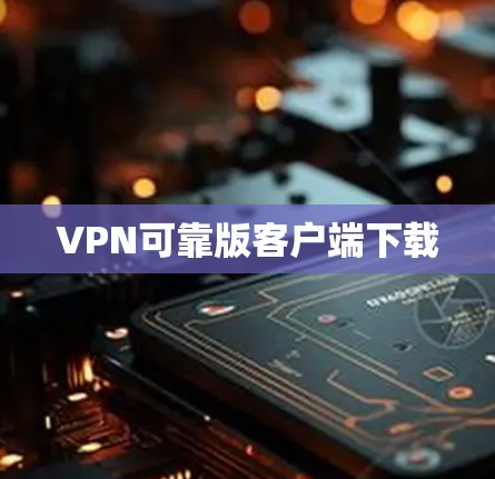VPN可靠版客户端下载 VPN可靠版客户端下载