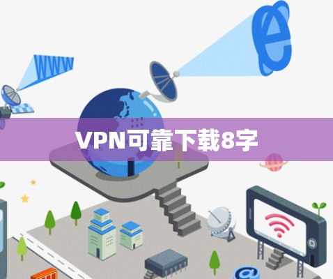 VPN可靠下载8字 VPN可靠下载8字
