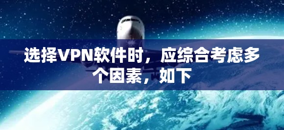 选择VPN软件时,应综合考虑多个因素,如下 选择VPN软件时,应综合考虑多个因素,如下