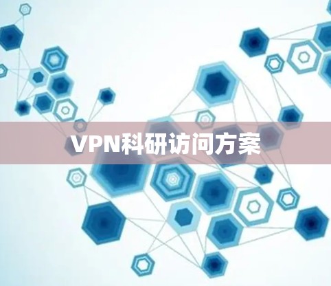 VPN科研访问方案 VPN科研访问方案