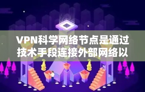 VPN科学网络节点是通过技术手段连接外部网络以获取、存储和传输信息的网络设备。这些网络节点在保护用户数据安全、管理外部网络、限制外部网络访问等方面扮演了重要角色。以下是对VPN科学网络节点的详细分析 VPN科学网络节点是通过技术手段连接外部网络以获取、存储和传输信息的网络设备。这些网络节点在保护用户数据安全、管理外部网络、限制外部网络访问等方面扮演了重要角色。以下是对VPN科学网络节点的详细分析