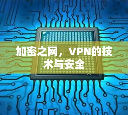 加密之网，VPN的技术与安全