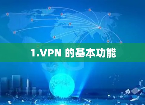 1.VPN 的基本功能