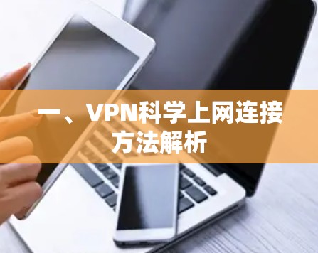 一、VPN科学上网连接方法解析