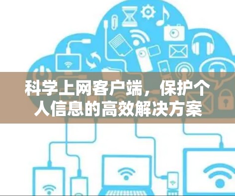 科学上网客户端，保护个人信息的高效解决方案