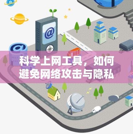 科学上网工具，如何避免网络攻击与隐私泄露