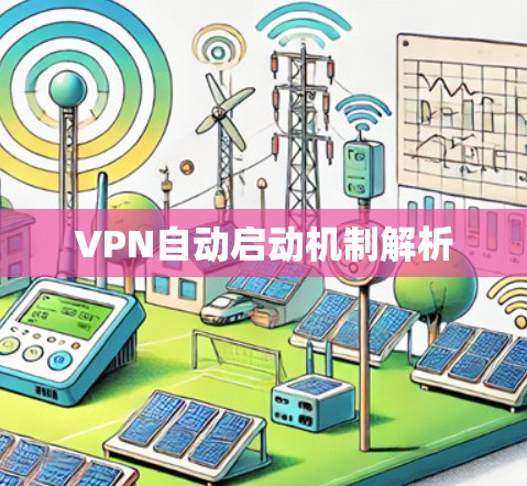 VPN自动启动机制解析