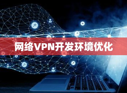 网络VPN开发环境优化 网络VPN开发环境优化
