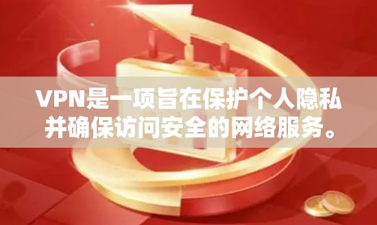 VPN是一项旨在保护个人隐私并确保访问安全的网络服务。以下是关于VPN的详细指南,涵盖安装、使用、安全性和注意事项等方面 VPN是一项旨在保护个人隐私并确保访问安全的网络服务。以下是关于VPN的详细指南,涵盖安装、使用、安全性和注意事项等方面