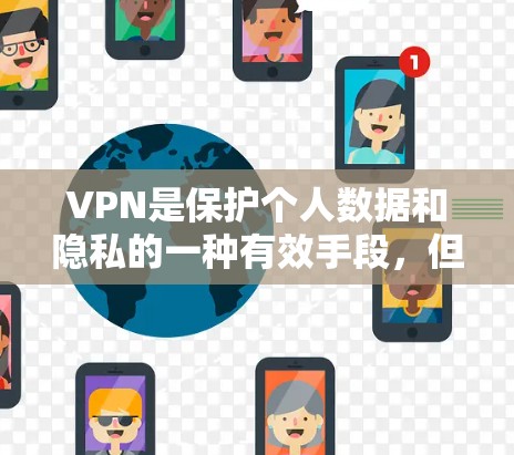 VPN是保护个人数据和隐私的一种有效手段,但也存在一些注意事项。以下是一些关于VPN的建议和推荐 VPN是保护个人数据和隐私的一种有效手段,但也存在一些注意事项。以下是一些关于VPN的建议和推荐