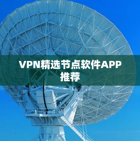 VPN精选节点软件APP推荐
