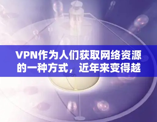 VPN作为人们获取网络资源的一种方式,近年来变得越来越广泛。以下是几个常见的VPN平台,它们通常提供免费的试用版或在线访问。请注意,这些平台的使用可能需要遵守其各自的使用条款 VPN作为人们获取网络资源的一种方式,近年来变得越来越广泛。以下是几个常见的VPN平台,它们通常提供免费的试用版或在线访问。请注意,这些平台的使用可能需要遵守其各自的使用条款