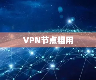 VPN节点租用 VPN节点租用