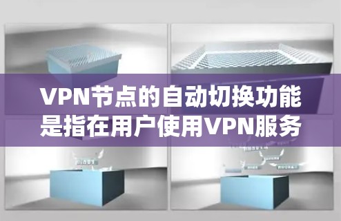 VPN节点的自动切换功能是指在用户使用VPN服务时,系统会根据情况自动调整网络设置,以优化网络性能和保障安全。以下是关于自动切换功能的详细说明 VPN节点的自动切换功能是指在用户使用VPN服务时,系统会根据情况自动调整网络设置,以优化网络性能和保障安全。以下是关于自动切换功能的详细说明