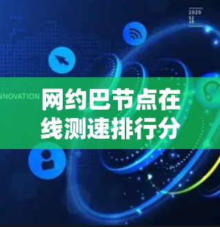 网约巴节点在线测速排行分析报告 网约巴节点在线测速排行分析报告