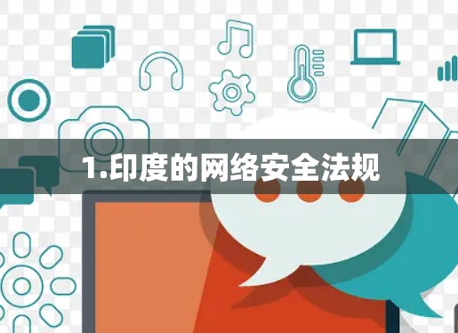 1.印度的网络安全法规