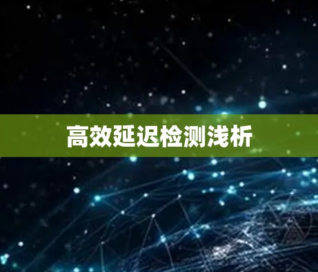 高效延迟检测浅析