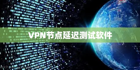 VPN节点延迟测试软件