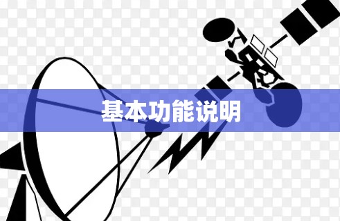 基本功能说明