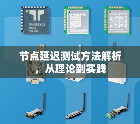 节点延迟测试方法解析,从理论到实践 节点延迟测试方法解析,从理论到实践