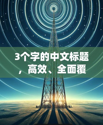 3个字的中文标题,高效、全面覆盖加密与安全的VPN节点筛选系统 3个字的中文标题,高效、全面覆盖加密与安全的VPN节点筛选系统