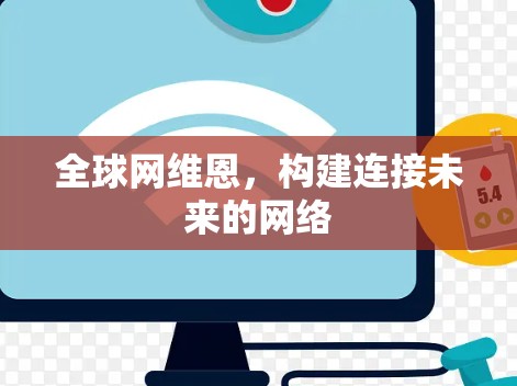全球网维恩，构建连接未来的网络