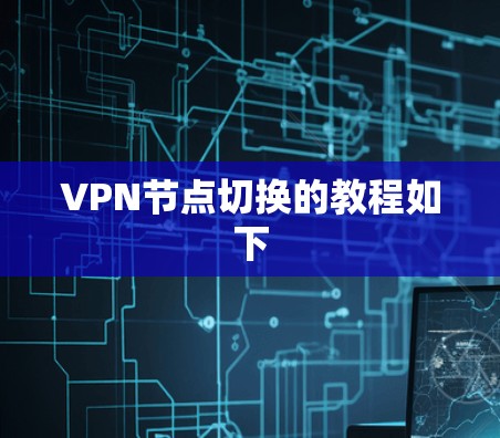 VPN节点切换的教程如下