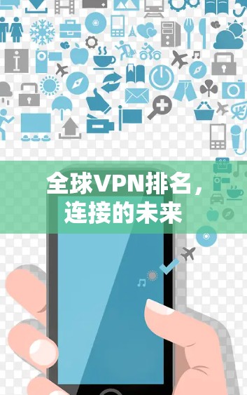 全球VPN排名，连接的未来