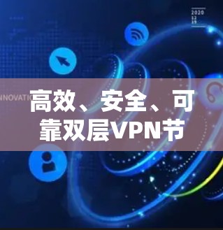 高效、安全、可靠双层VPN节点连接方案
