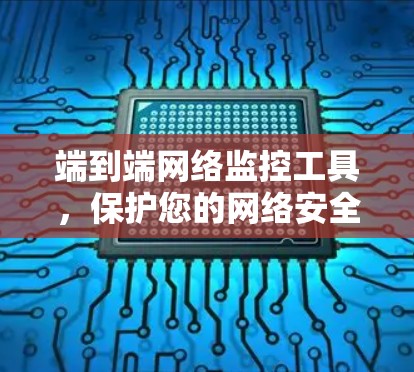 端到端网络监控工具，保护您的网络安全