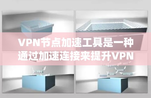 VPN节点加速工具是一种通过加速连接来提升VPN性能的工具,主要包括FastL3、SpeedDnS、V3D和SpeedZ等。以下是使用这些工具的步骤和建议 VPN节点加速工具是一种通过加速连接来提升VPN性能的工具,主要包括FastL3、SpeedDnS、V3D和SpeedZ等。以下是使用这些工具的步骤和建议