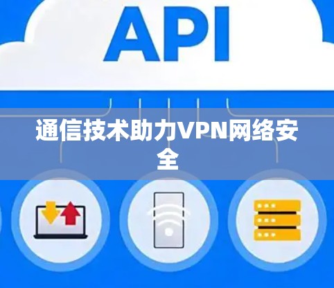 通信技术助力VPN网络安全