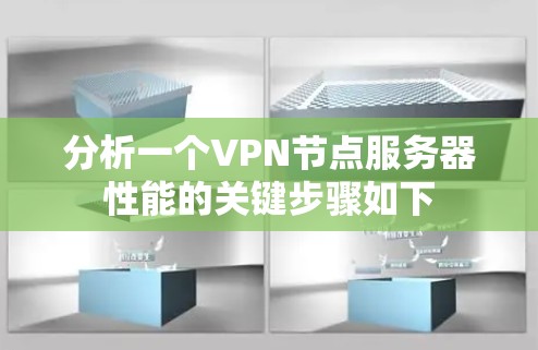 分析一个VPN节点服务器性能的关键步骤如下