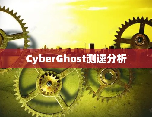 CyberGhost测速分析 CyberGhost测速分析