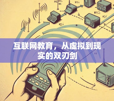 互联网教育，从虚拟到现实的双刃剑