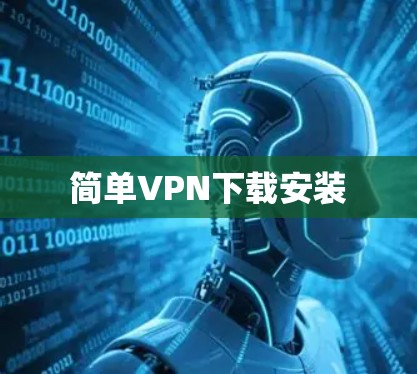 简单VPN下载安装