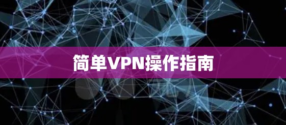 简单VPN操作指南 简单VPN操作指南