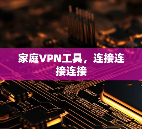 家庭VPN工具，连接连接连接