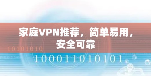 家庭VPN推荐，简单易用，安全可靠